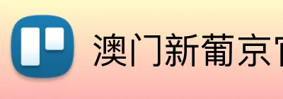 澳门新葡京官方网站 Logo